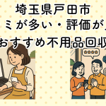 埼玉県戸田市　口コミが多い・評価が良い優良おすすめ不用品回収業者